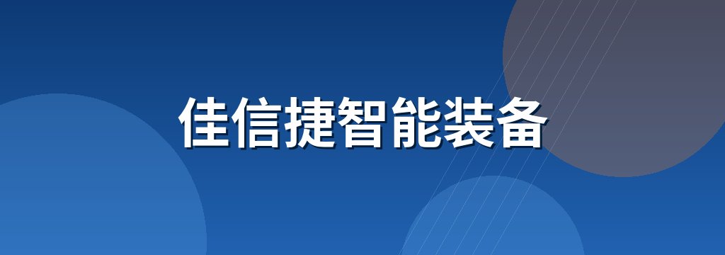 佳信捷智能装备