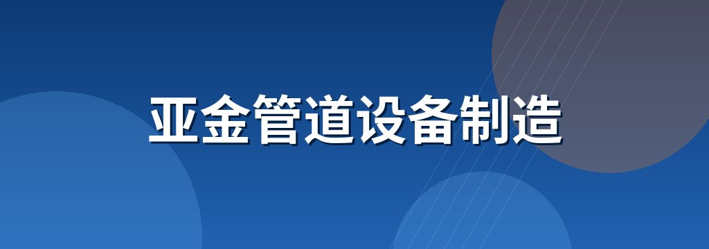 亚金管道设备制造