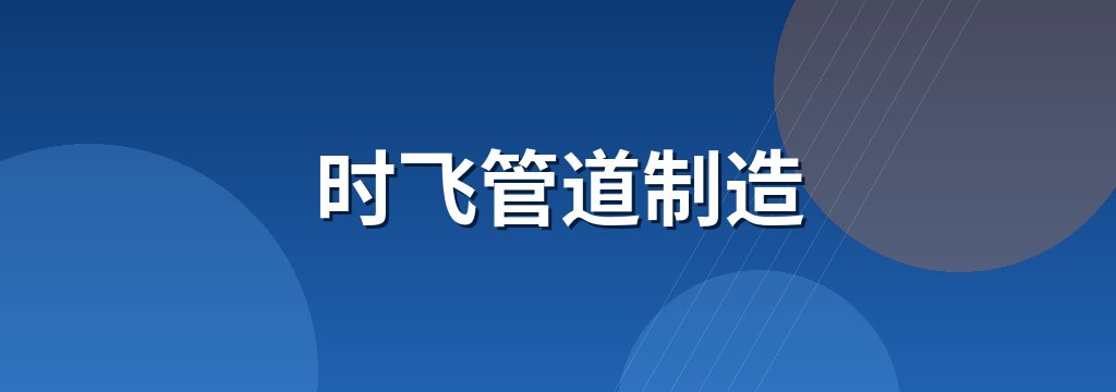 时飞管道制造
