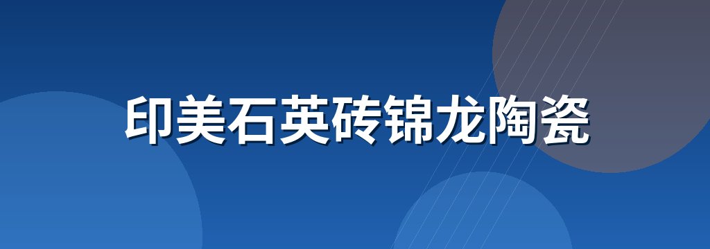 印美石英砖锦龙陶瓷