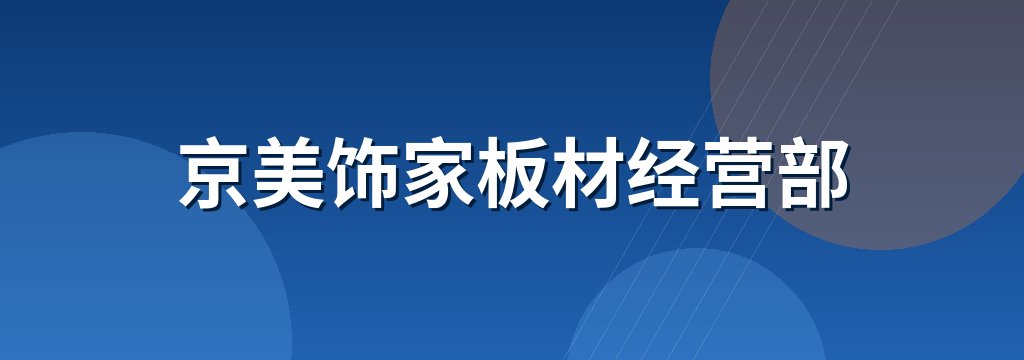 京美饰家板材经营部