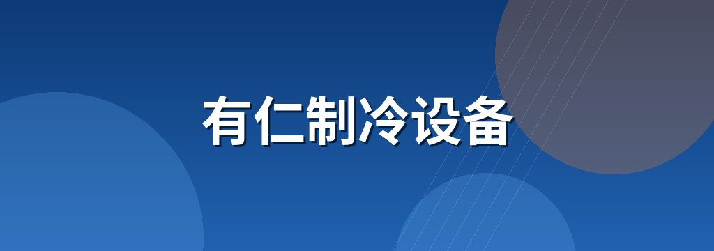 有仁制冷设备