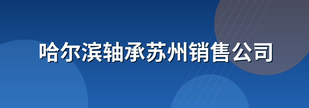 哈尔滨轴承苏州销售公司