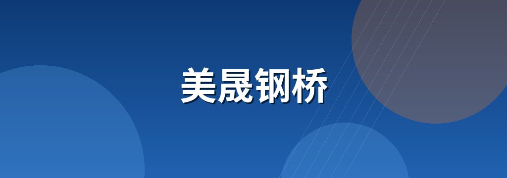 美晟钢桥