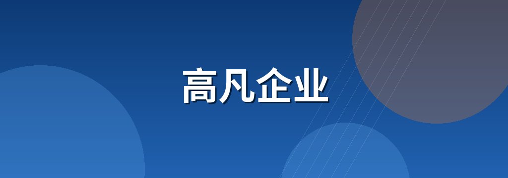 高凡企业