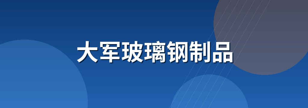 大军玻璃钢制品
