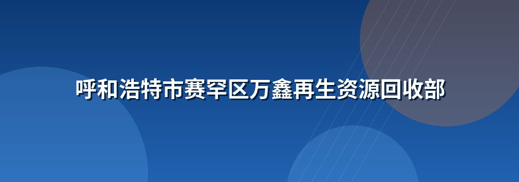 呼和浩特市赛罕区万鑫再生资源回收部