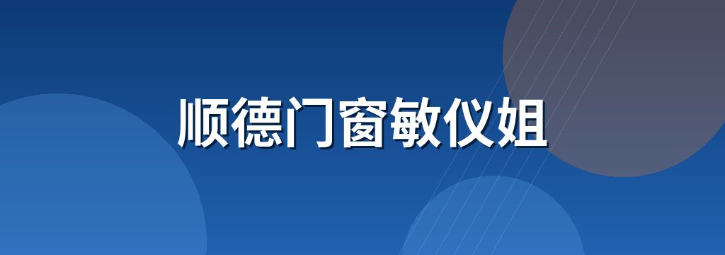 顺德门窗敏仪姐