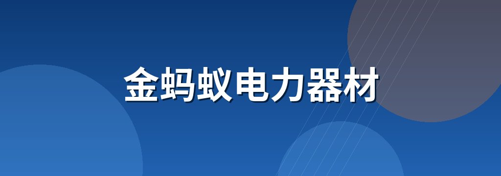 金蚂蚁电力器材