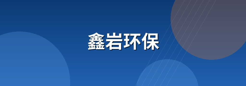 鑫岩环保
