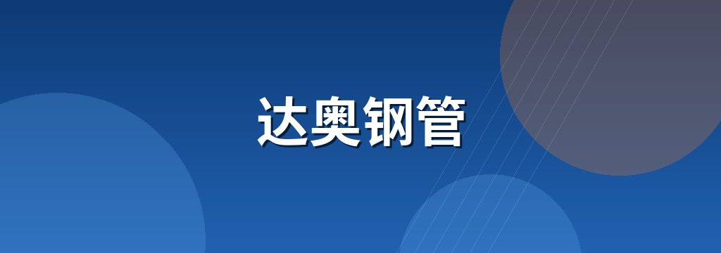 达奥钢管