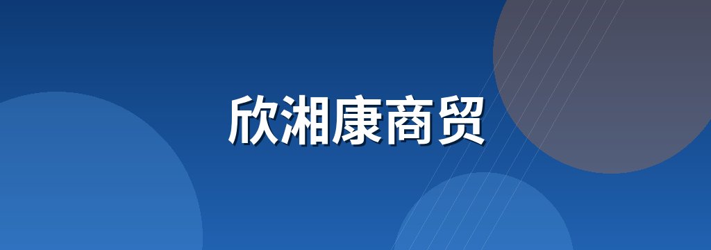 欣湘康商贸