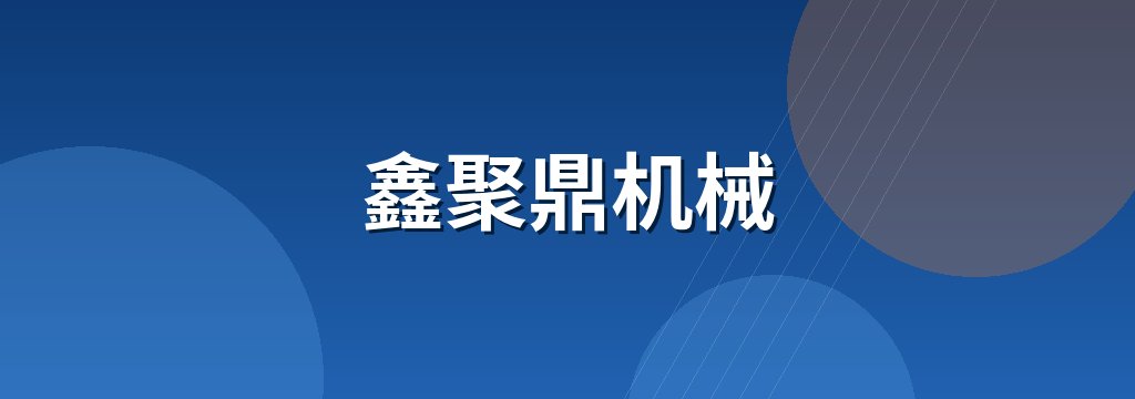 鑫聚鼎机械