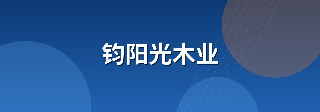 钧阳光木业