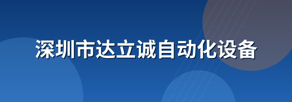 深圳市达立诚自动化设备