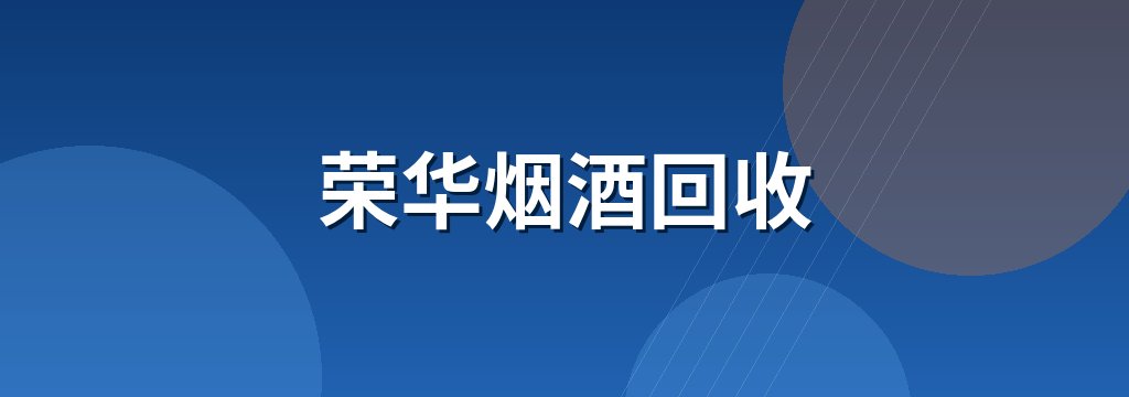 荣华烟酒回收