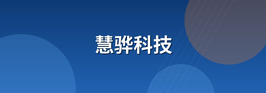慧骅科技