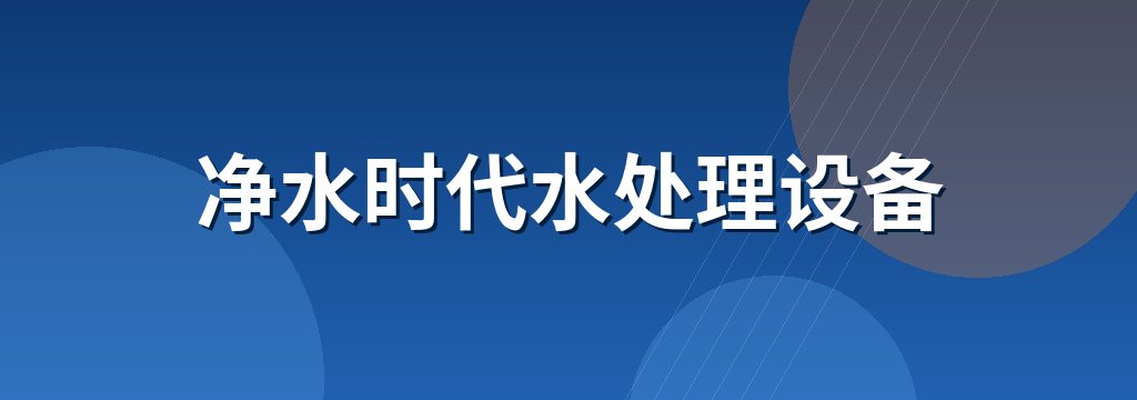 净水时代水处理设备