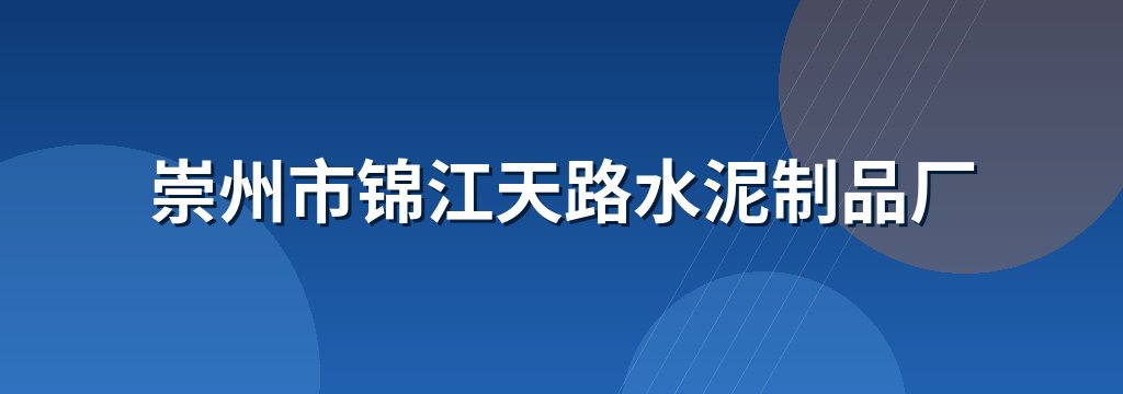 崇州市锦江天路水泥制品厂