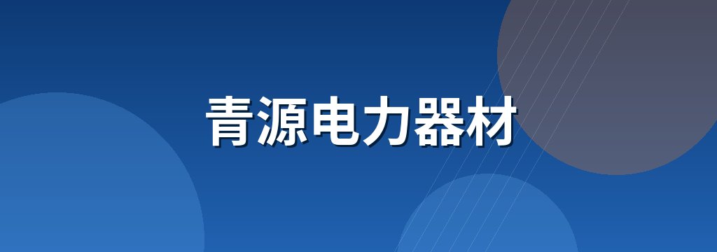 青源电力器材