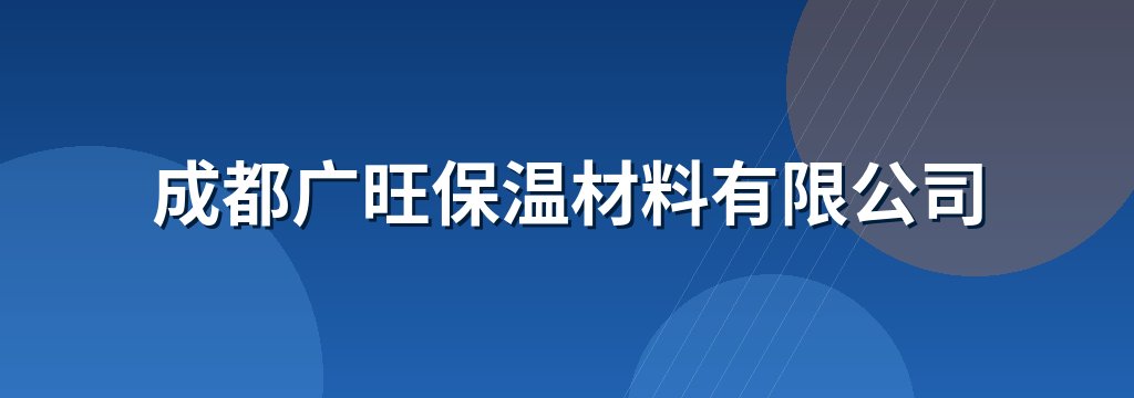 成都广旺保温材料有限公司
