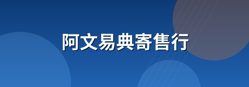 阿文易典寄售行