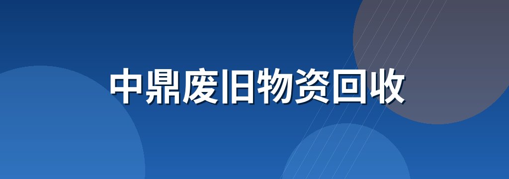 中鼎废旧物资回收