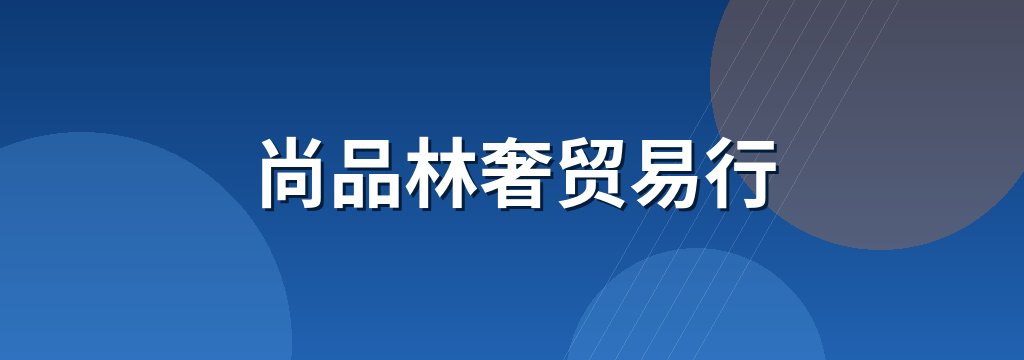 尚品林奢贸易行