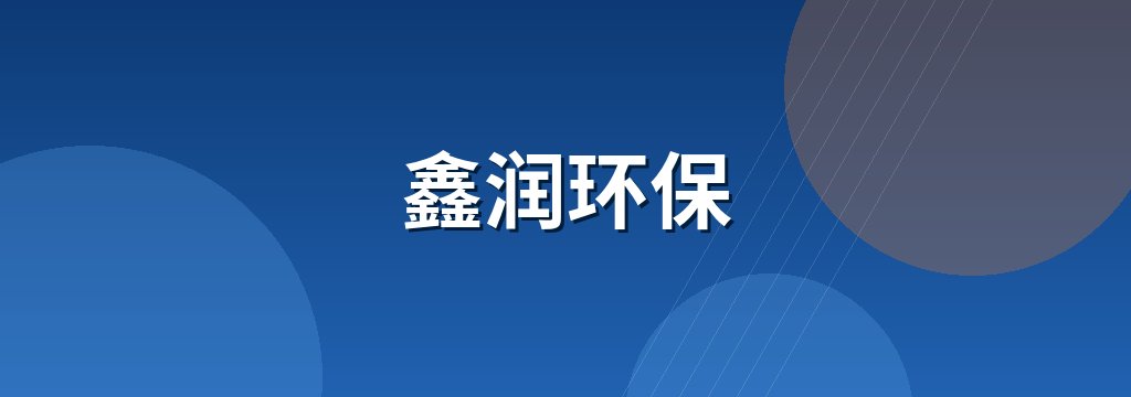 鑫润环保