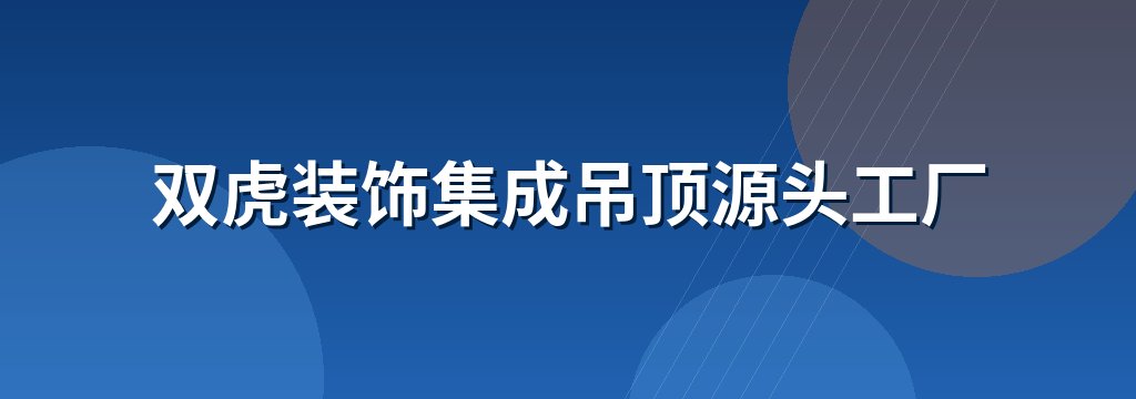 双虎装饰集成吊顶源头工厂