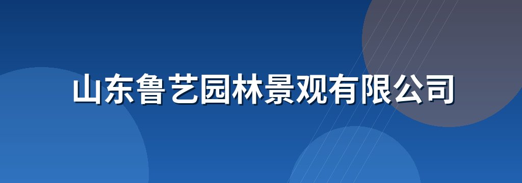 山东鲁艺园林景观有限公司