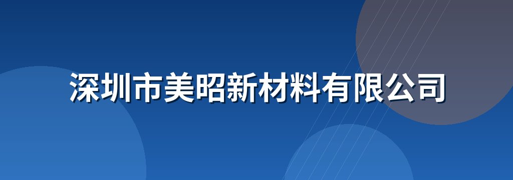 深圳市美昭新材料有限公司