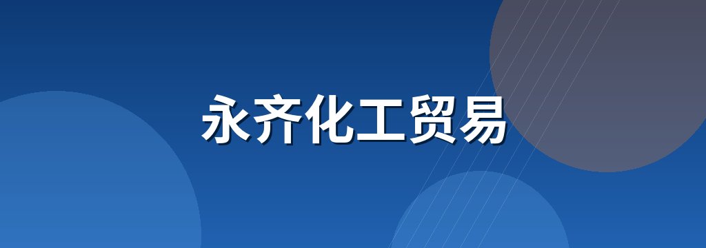 永齐化工贸易