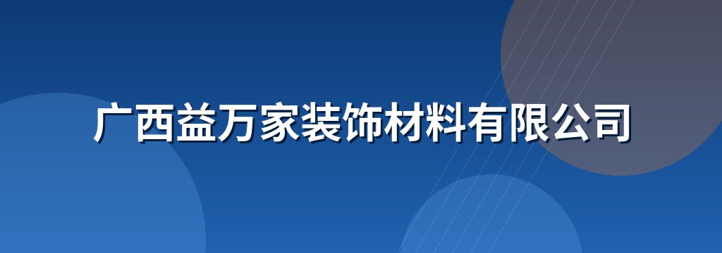 广西益万家装饰材料有限公司