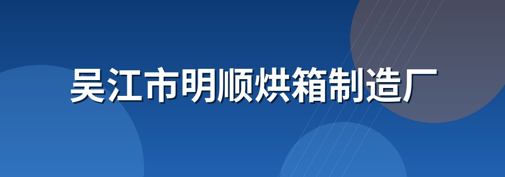 吴江市明顺烘箱制造厂