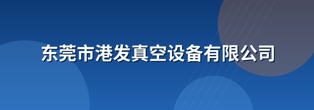 东莞市港发真空设备有限公司