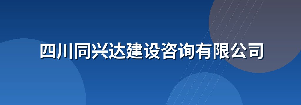 四川同兴达建设咨询有限公司