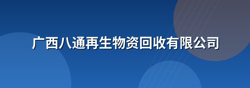 广西八通再生物资回收有限公司