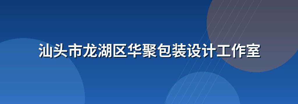 汕头市龙湖区华聚包装设计工作室