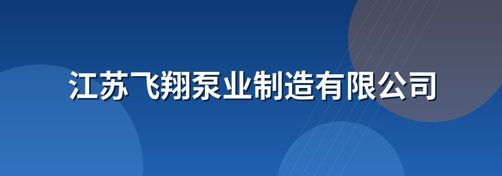 江苏飞翔泵业制造有限公司
