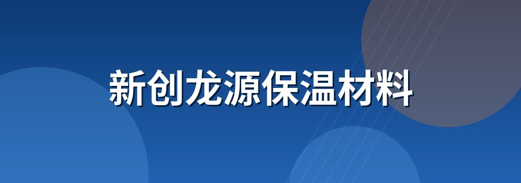 新创龙源保温材料