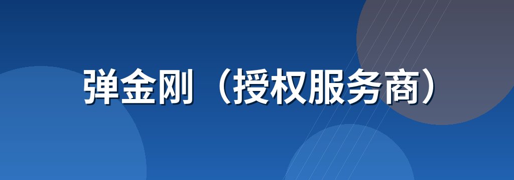 弹金刚（授权服务商）