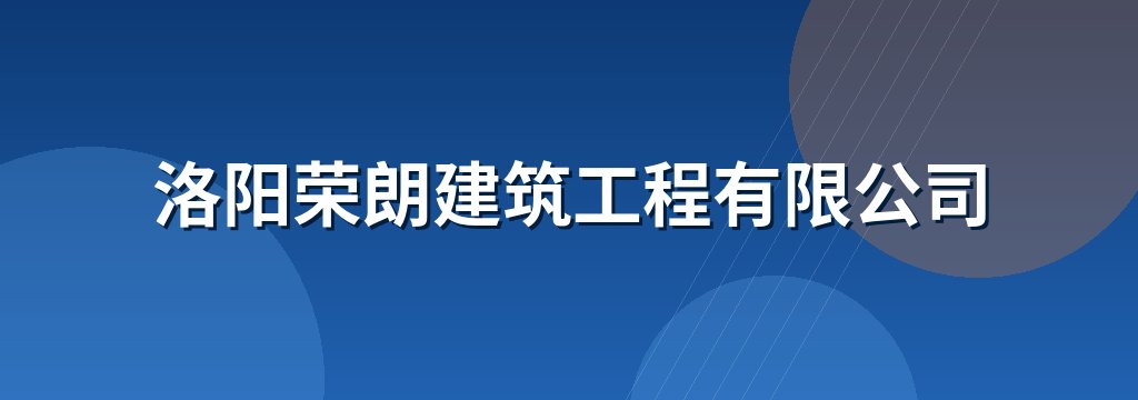 洛阳荣朗建筑工程有限公司