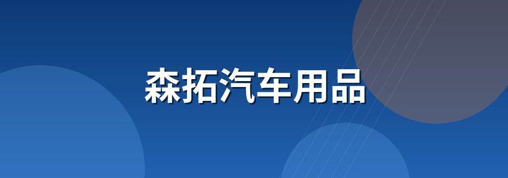 森拓汽车用品