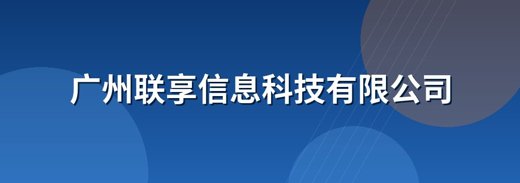 广州联享信息科技有限公司