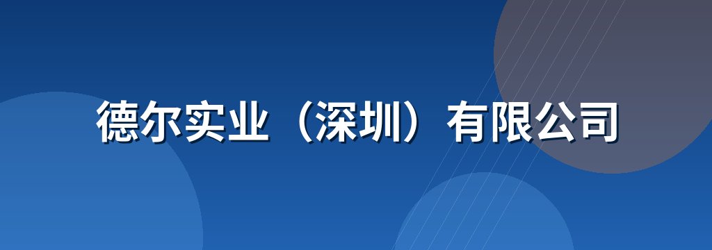 德尔实业（深圳）有限公司
