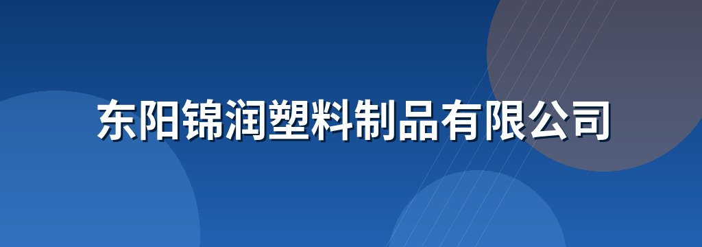 东阳锦润塑料制品有限公司