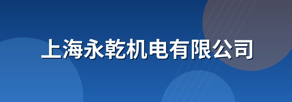 上海永乾机电有限公司