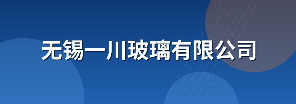 无锡一川玻璃有限公司