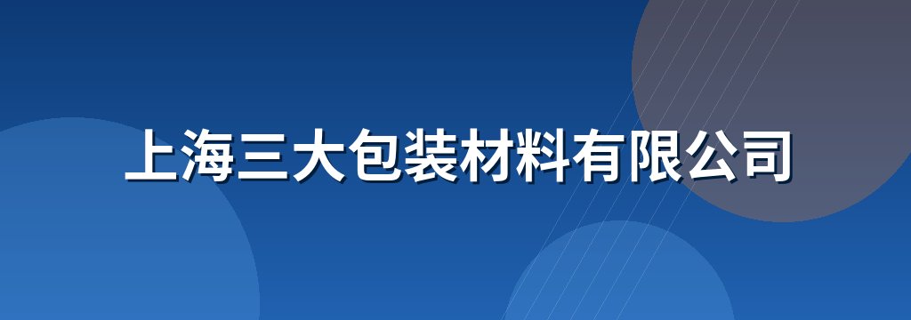上海三大包装材料有限公司